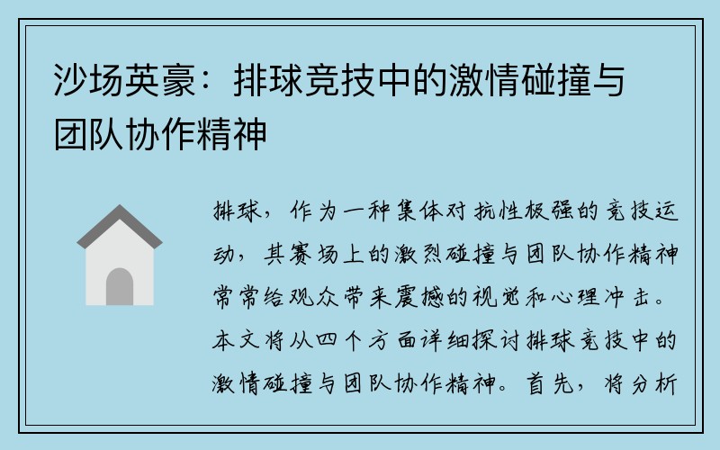 沙场英豪：排球竞技中的激情碰撞与团队协作精神