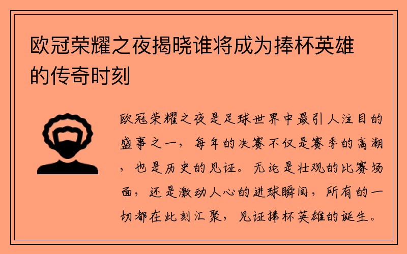 欧冠荣耀之夜揭晓谁将成为捧杯英雄的传奇时刻