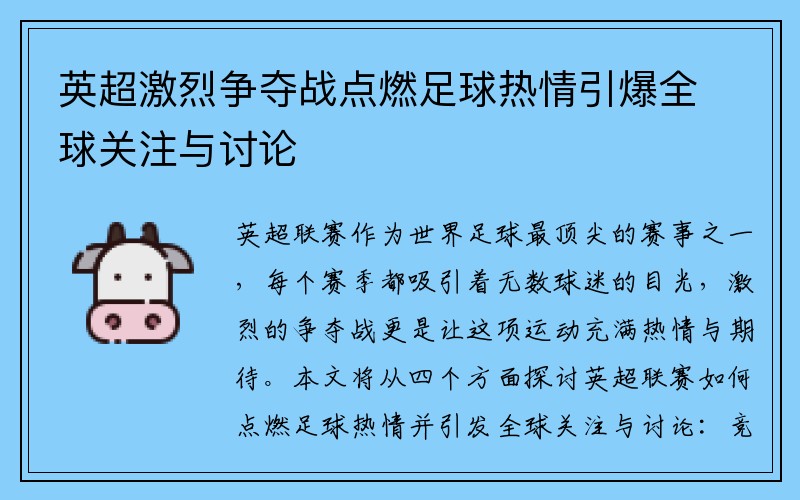 英超激烈争夺战点燃足球热情引爆全球关注与讨论