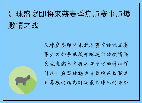 足球盛宴即将来袭赛季焦点赛事点燃激情之战