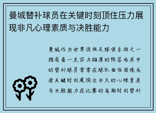 曼城替补球员在关键时刻顶住压力展现非凡心理素质与决胜能力