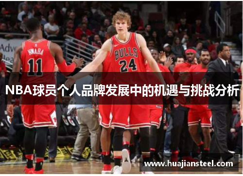 NBA球员个人品牌发展中的机遇与挑战分析